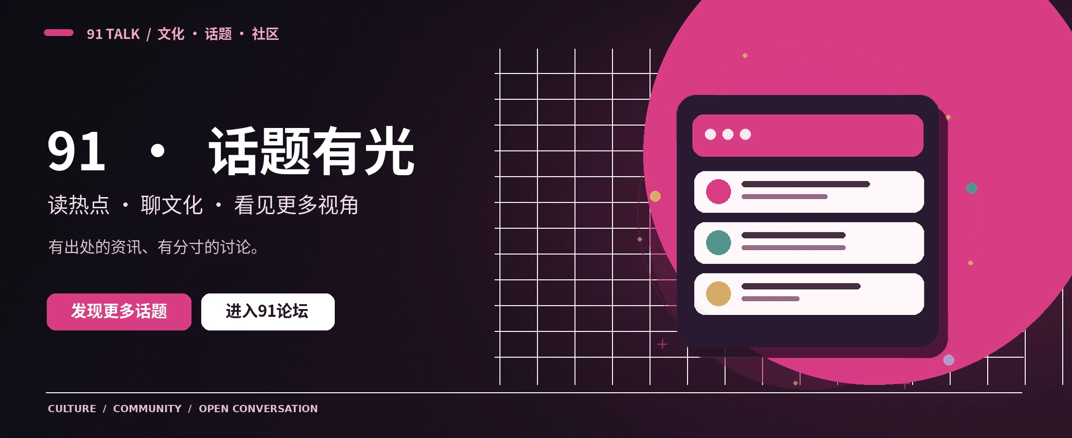 91 TALK文化资讯主视觉